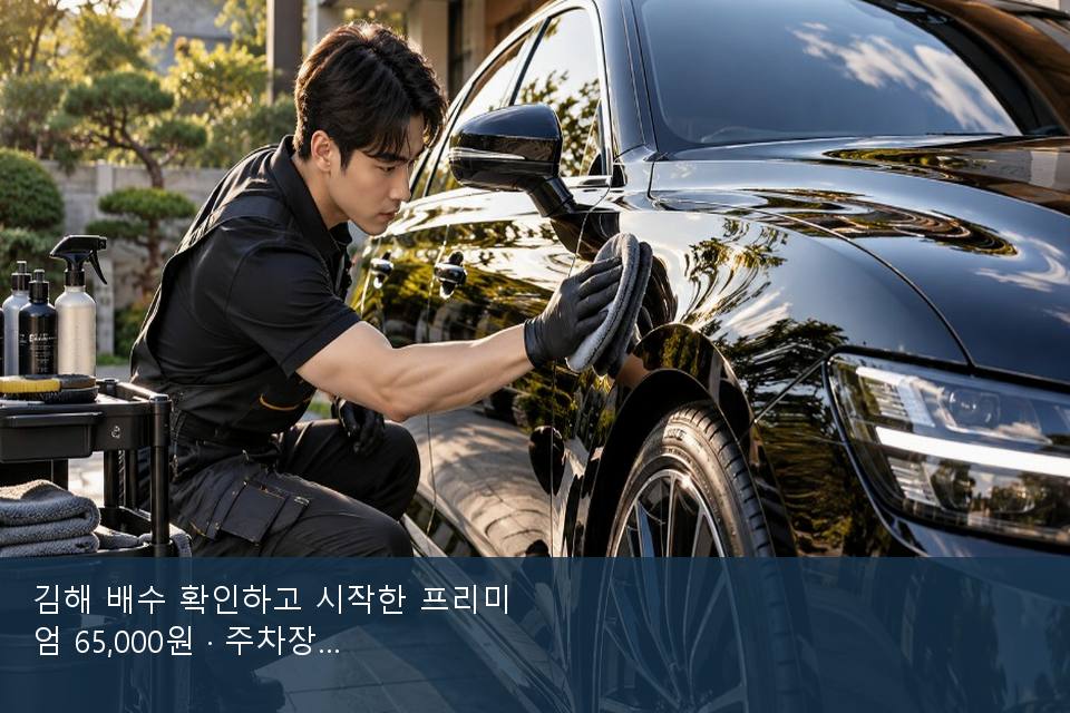 김해 배수 확인하고 시작한 프리미엄 65,000원 · 주차장에서 부른 날