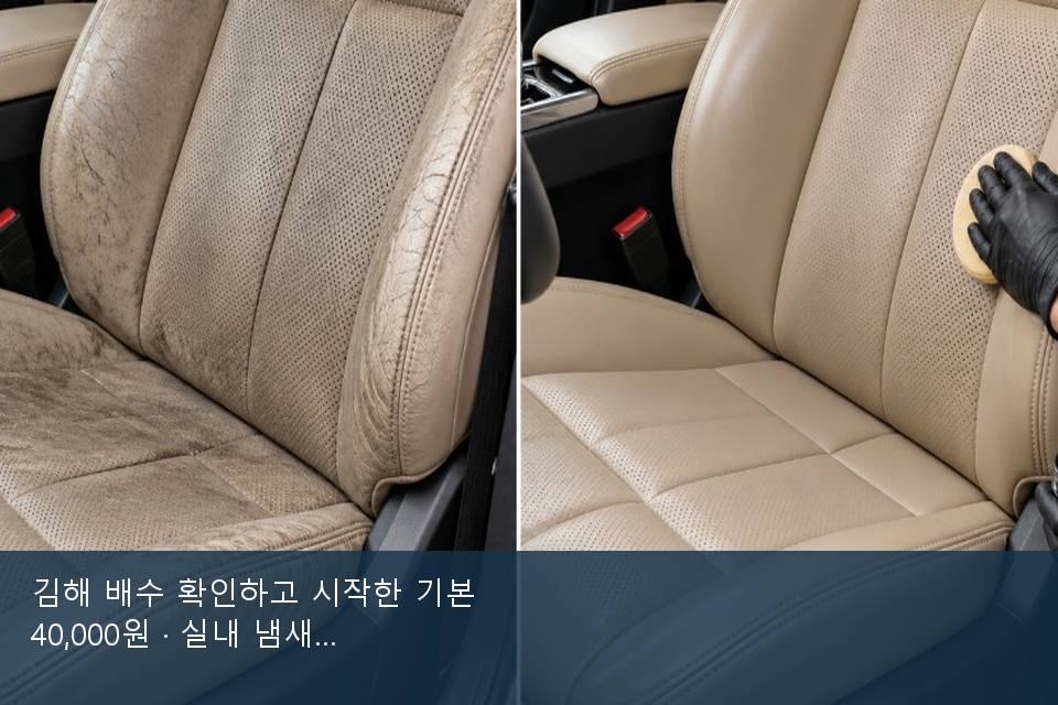 김해 배수 확인하고 시작한 기본 40,000원 · 실내 냄새를 연 기록